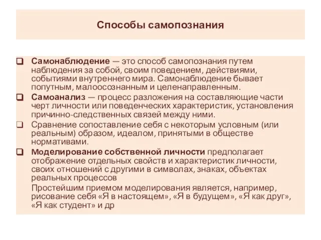 Способы самопознания Самонаблюдение — это способ самопознания путем наблюдения за собой,