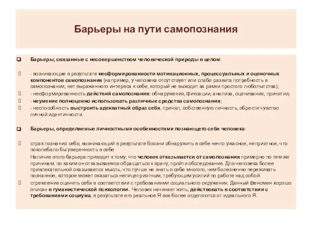 Барьеры на пути самопознания Барьеры, связанные с несовершенством человеческой природы в