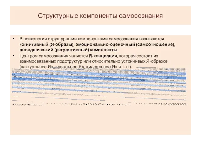 Структурные компоненты самосознания В психологии структурными компонентами самосознания называются когнитивный (Я-образы),