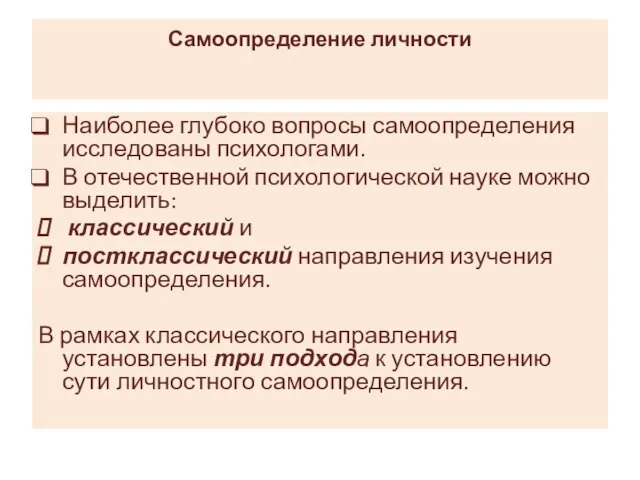 Самоопределение личности Наиболее глубоко вопросы самоопределения исследованы психологами. В отечественной психологической