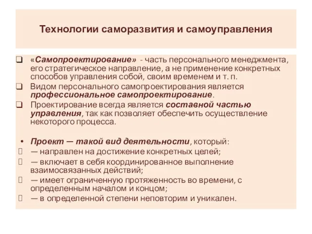 Технологии саморазвития и самоуправления «Самопроектирование» - часть персонального менеджмента, его стратегическое