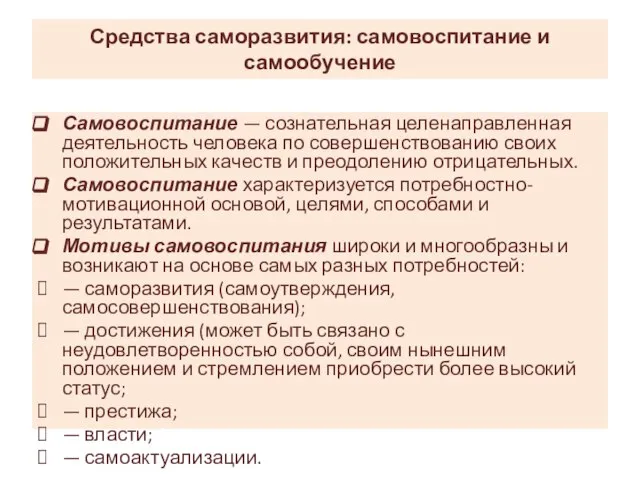 Средства саморазвития: самовоспитание и самообучение Самовоспитание — сознательная целенаправленная деятельность человека