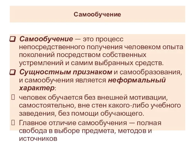 Самообучение Самообучение — это процесс непосредственного получения человеком опыта поколений посредством