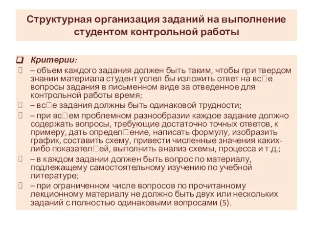 Структурная организация заданий на выполнение студентом контрольной работы Критерии: – объем