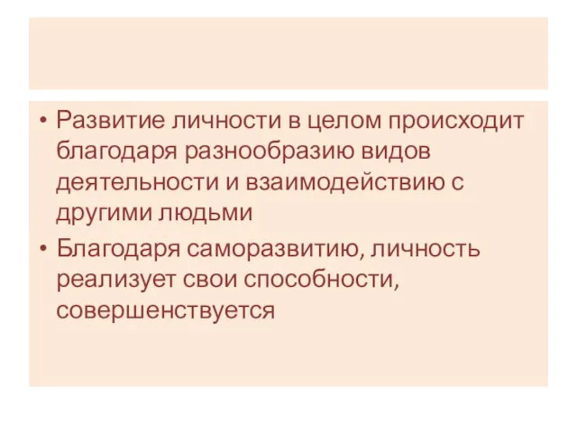 Развитие личности в целом происходит благодаря разнообразию видов деятельности и взаимодействию