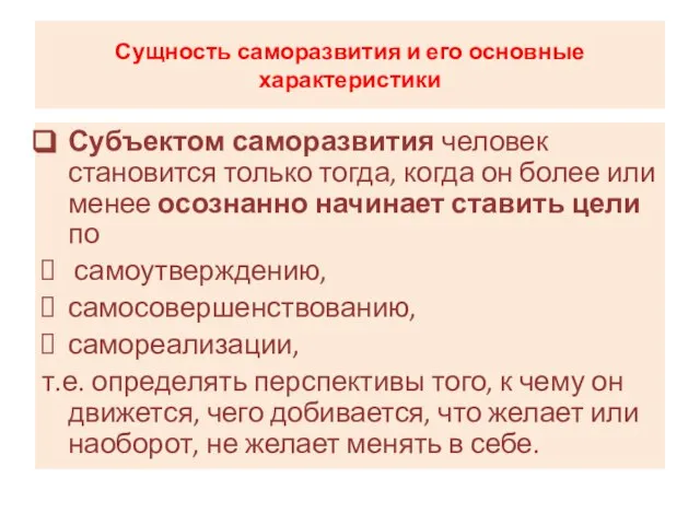 Сущность саморазвития и его основные характеристики Субъектом саморазвития человек становится только