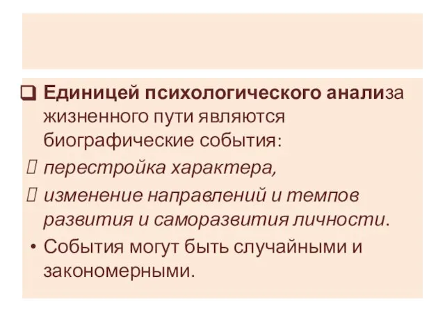 Единицей психологического анализа жизненного пути являются биографические события: перестройка характера, изменение