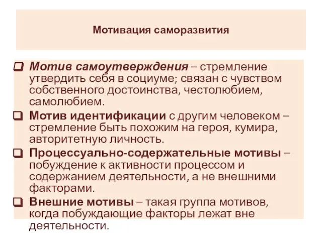 Мотивация саморазвития Мотив самоутверждения – стремление утвердить себя в социуме; связан