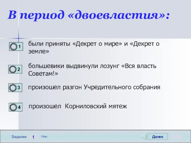 Далее 1 Задание 1 бал. В период «двоевластия»: были приняты «Декрет