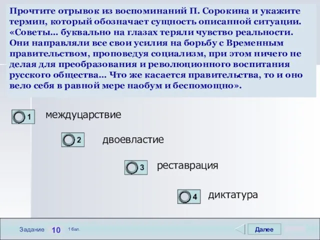 Далее 10 Задание 1 бал. Прочтите отрывок из воспоминаний П. Сорокина