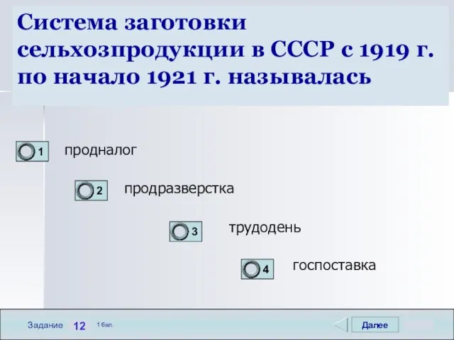 Далее 12 Задание 1 бал. Система заготовки сельхозпродукции в СССР с