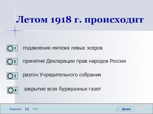 Далее 13 Задание 1 бал. Летом 1918 г. происходит подавление мятежа