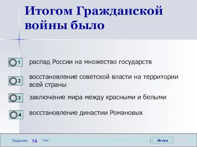 Итоги 14 Задание 1 бал. Итогом Гражданской войны было распад России