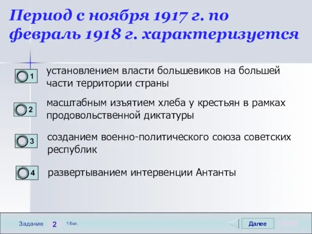 Далее 2 Задание 1 бал. Период с ноября 1917 г. по