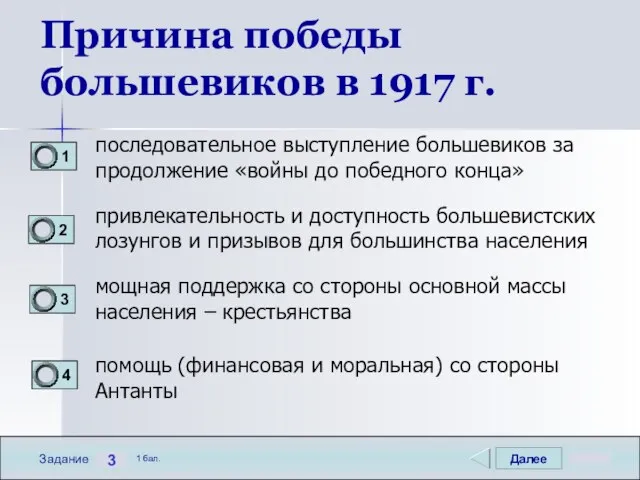 Далее 3 Задание 1 бал. Причина победы большевиков в 1917 г.