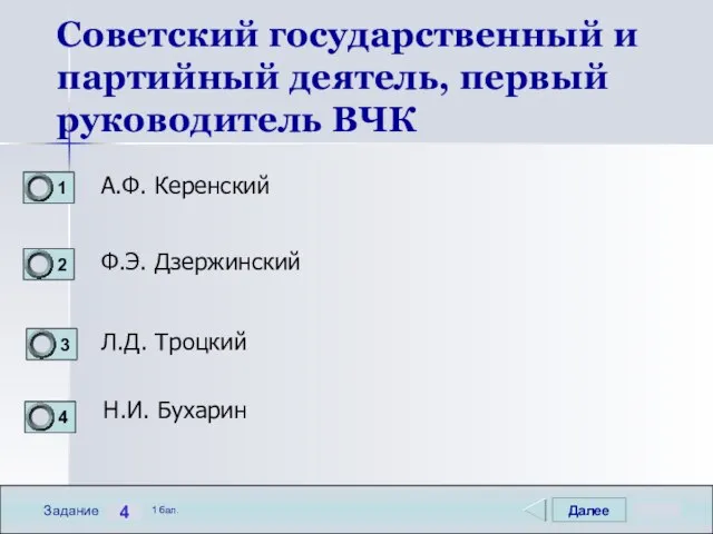 Далее 4 Задание 1 бал. Советский государственный и партийный деятель, первый