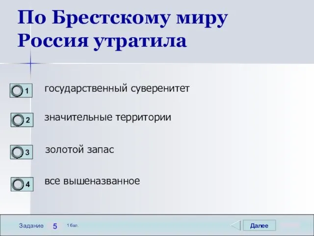 Далее 5 Задание 1 бал. По Брестскому миру Россия утратила государственный