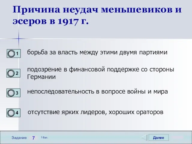 Далее 7 Задание 1 бал. Причина неудач меньшевиков и эсеров в