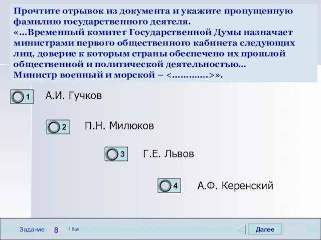 Далее 8 Задание 1 бал. Прочтите отрывок из документа и укажите