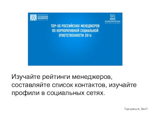 Изучайте рейтинги менеджеров, составляйте список контактов, изучайте профили в социальных сетях. Где деньги, Зин?