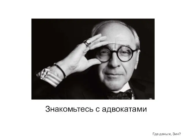 Знакомьтесь с адвокатами Где деньги, Зин?