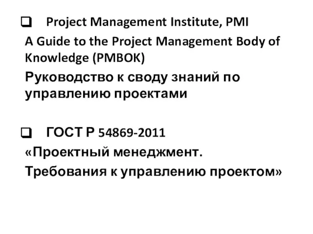 Project Management Institute, PMI A Guide to the Project Management Body