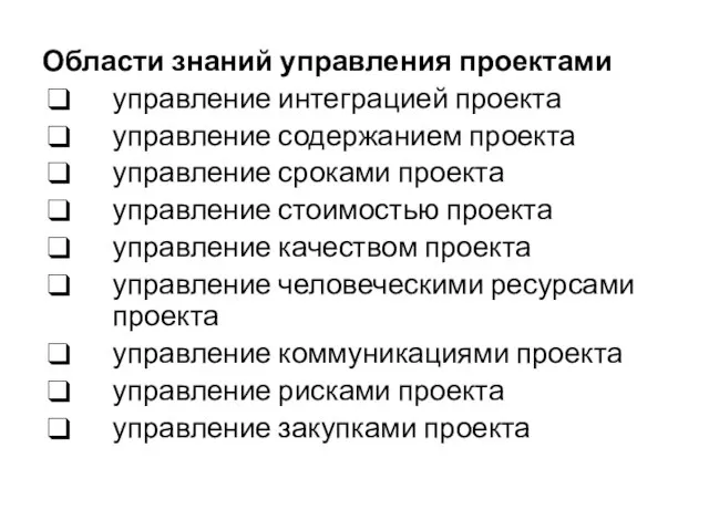 Области знаний управления проектами управление интеграцией проекта управление содержанием проекта управление