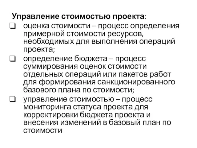 Управление стоимостью проекта: оценка стоимости – процесс определения примерной стоимости ресурсов,