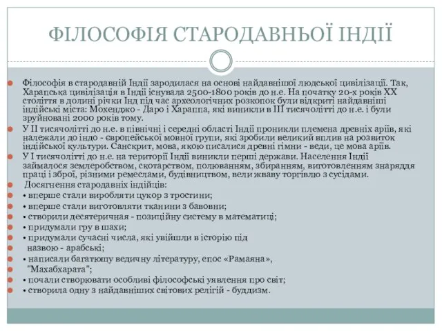 ФІЛОСОФІЯ СТАРОДАВНЬОЇ ІНДІЇ Філософія в стародавній Індії зародилася на основі найдавнішої