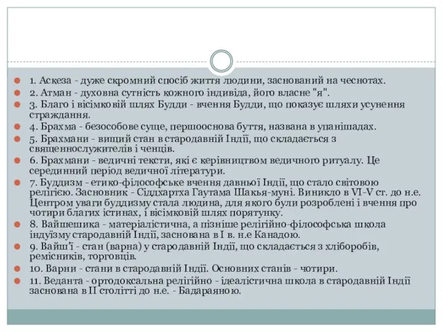 1. Аскеза - дуже скромний спосіб життя людини, заснований на чеснотах.