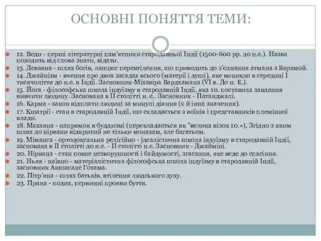 12. Веди - перші літературні пам'ятники стародавньої Індії (1500-600 рр. до