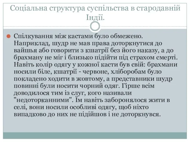 Соціальна структура суспільства в стародавній Індії. Спілкування між кастами було обмежено.