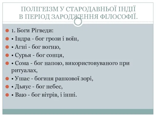 ПОЛІГЕІЗМ У СТАРОДАВНЬОЇ ІНДІЇ В ПЕРІОД ЗАРОДЖЕННЯ ФІЛОСОФІЇ. 1. Боги Рігведи: