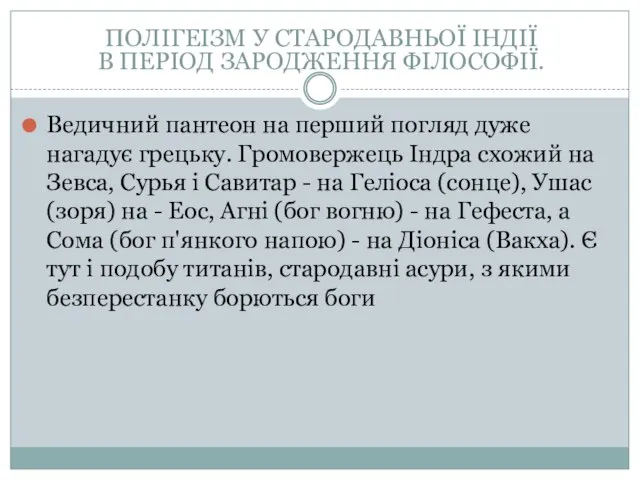 Ведичний пантеон на перший погляд дуже нагадує грецьку. Громовержець Індра схожий