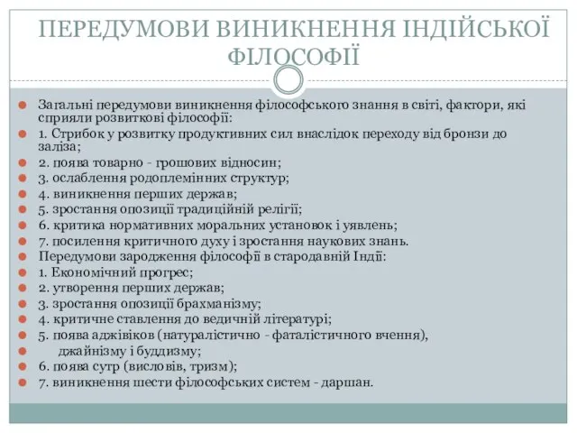 ПЕРЕДУМОВИ ВИНИКНЕННЯ ІНДІЙСЬКОЇ ФІЛОСОФІЇ Загальні передумови виникнення філософського знання в світі,