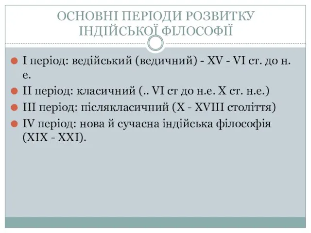 ОСНОВНІ ПЕРІОДИ РОЗВИТКУ ІНДІЙСЬКОЇ ФІЛОСОФІЇ І період: ведійський (ведичний) - XV