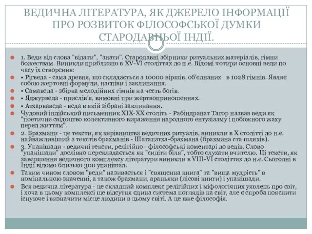 ВЕДИЧНА ЛІТЕРАТУРА, ЯК ДЖЕРЕЛО ІНФОРМАЦІЇ ПРО РОЗВИТОК ФІЛОСОФСЬКОЇ ДУМКИ СТАРОДАВНЬОЇ ІНДІЇ.