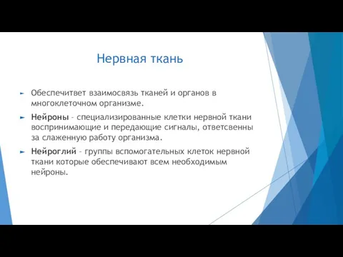 Нервная ткань Обеспечитвет взаимосвязь тканей и органов в многоклеточном организме. Нейроны