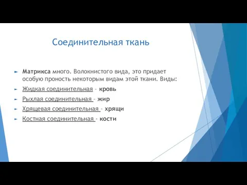 Соединительная ткань Матрикса много. Волокнистого вида, это придает особую проность некоторым