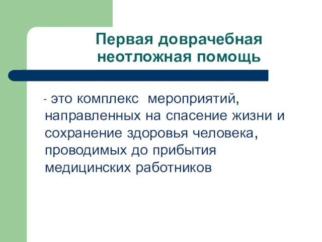 Первая доврачебная неотложная помощь - это комплекс мероприятий, направленных на спасение