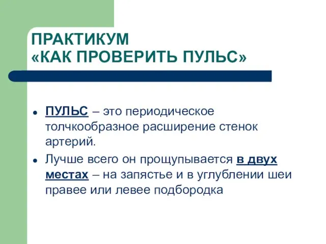 ПРАКТИКУМ «КАК ПРОВЕРИТЬ ПУЛЬС» ПУЛЬС – это периодическое толчкообразное расширение стенок