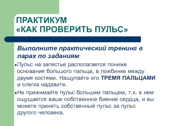 ПРАКТИКУМ «КАК ПРОВЕРИТЬ ПУЛЬС» Выполните практический тренинг в парах по заданиям: