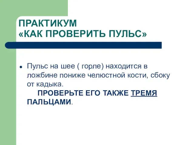 ПРАКТИКУМ «КАК ПРОВЕРИТЬ ПУЛЬС» Пульс на шее ( горле) находится в