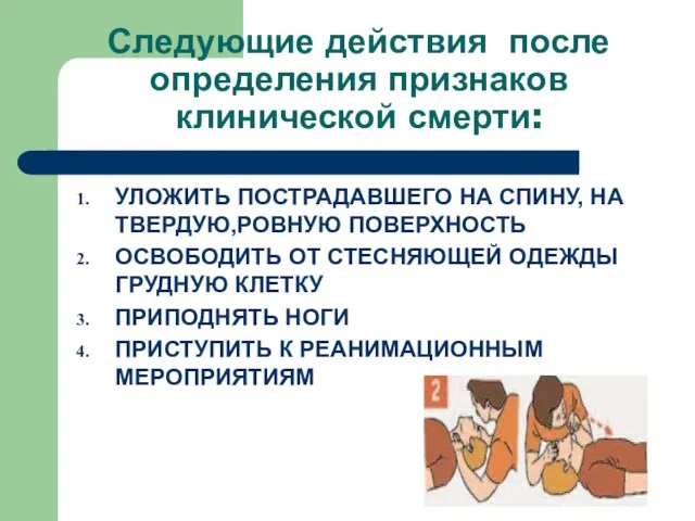 Следующие действия после определения признаков клинической смерти: УЛОЖИТЬ ПОСТРАДАВШЕГО НА СПИНУ,