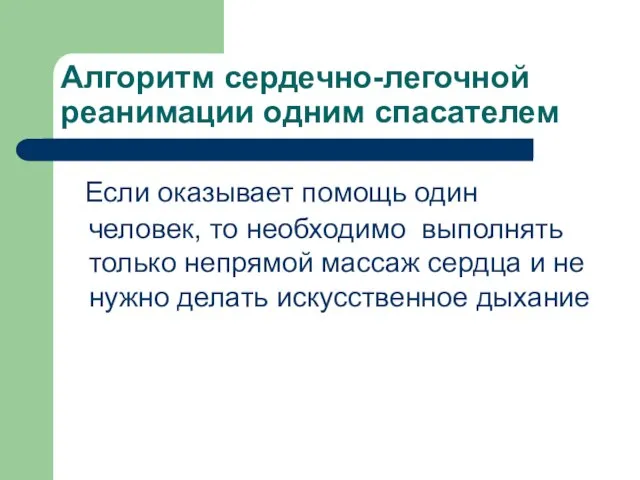 Алгоритм сердечно-легочной реанимации одним спасателем Если оказывает помощь один человек, то