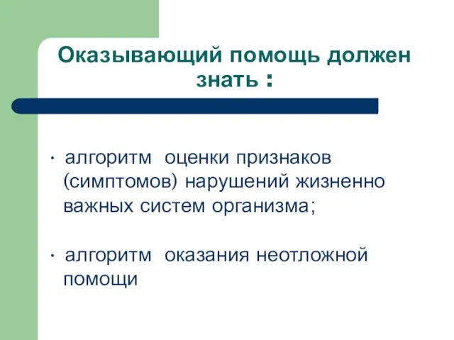 Оказывающий помощь должен знать : • алгоритм оценки признаков (симптомов) нарушений