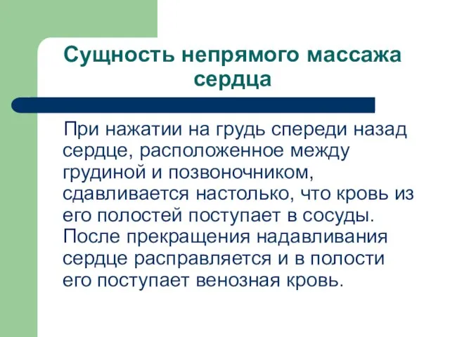 Сущность непрямого массажа сердца При нажатии на грудь спереди назад сердце,