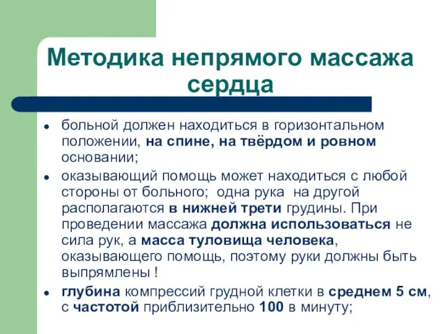 Методика непрямого массажа сердца больной должен находиться в горизонтальном положении, на