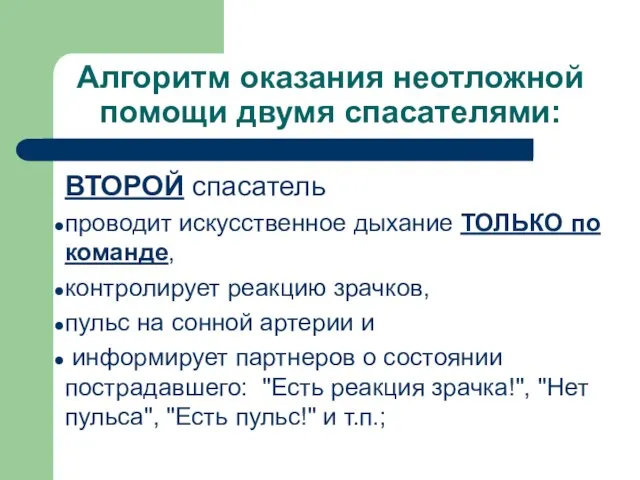 Алгоритм оказания неотложной помощи двумя спасателями: ВТОРОЙ спасатель проводит искусственное дыхание