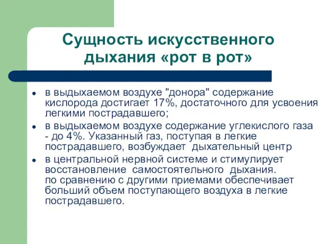 Сущность искусственного дыхания «рот в рот» в выдыхаемом воздухе "донора'' содержание